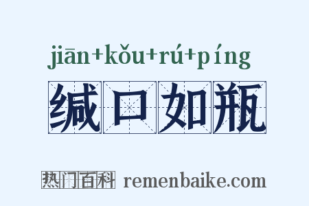 缄口如瓶是什么意思的图片